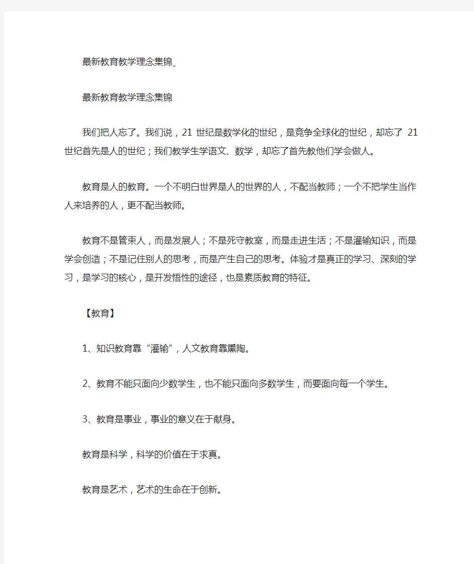 最新教育教学理念集锦