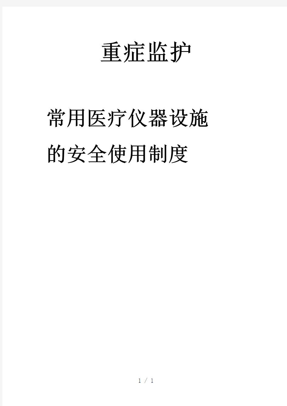 常用医疗仪器设施的安全使用制度