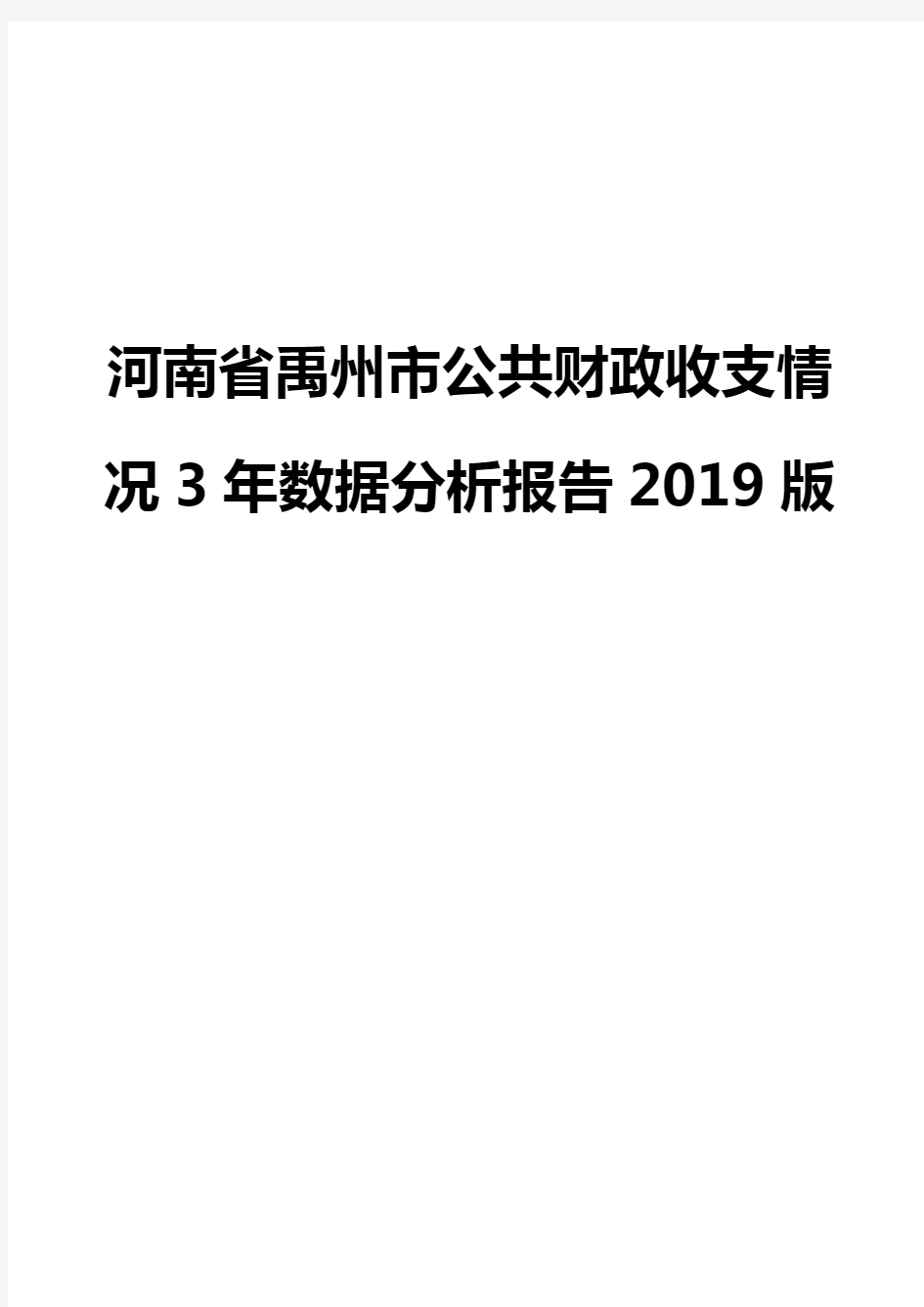 河南省禹州市公共财政收支情况3年数据分析报告2019版