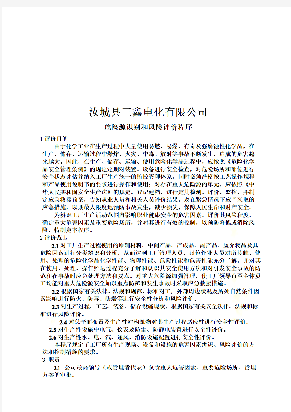 某公司危险源识别于风险评价程序(doc 7页)