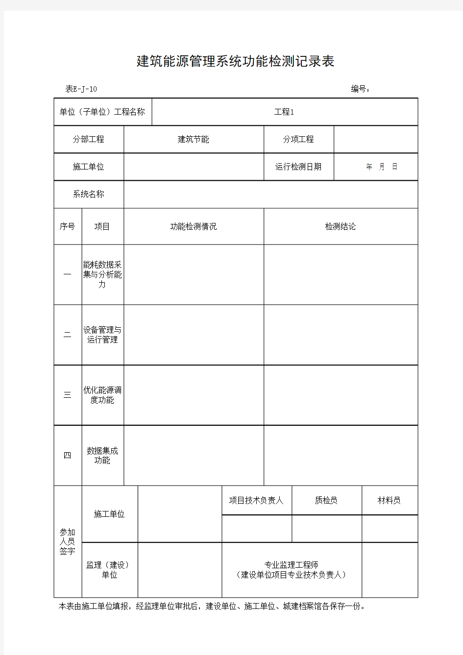 建筑能源管理系统功能检测记录表