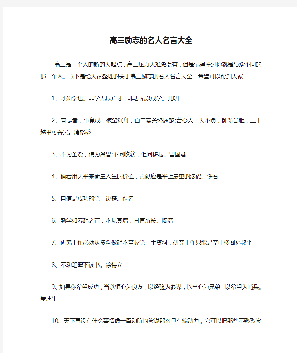 高三励志的名人名言大全