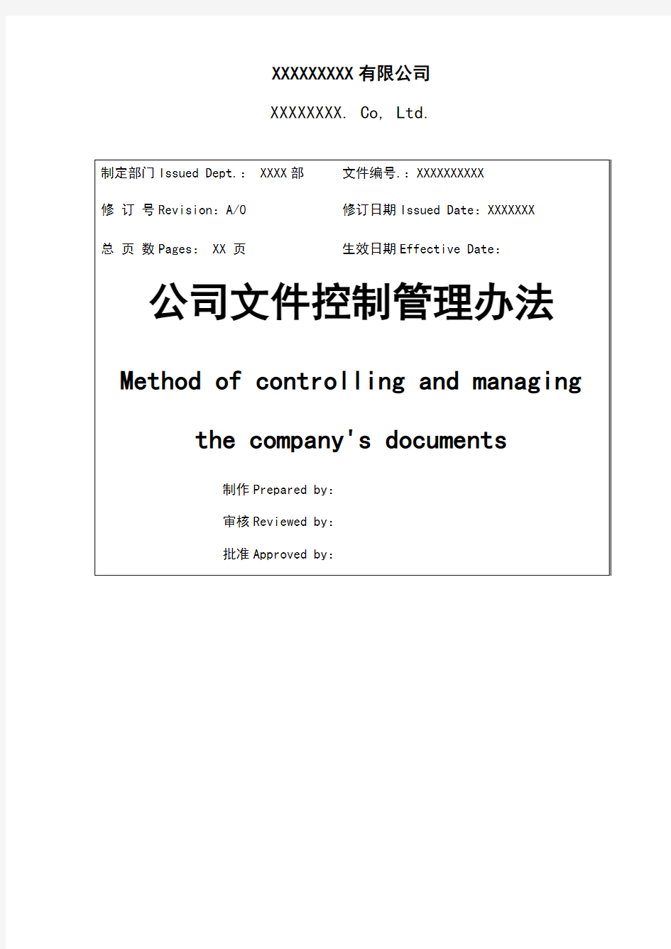公司文件控制管理办法