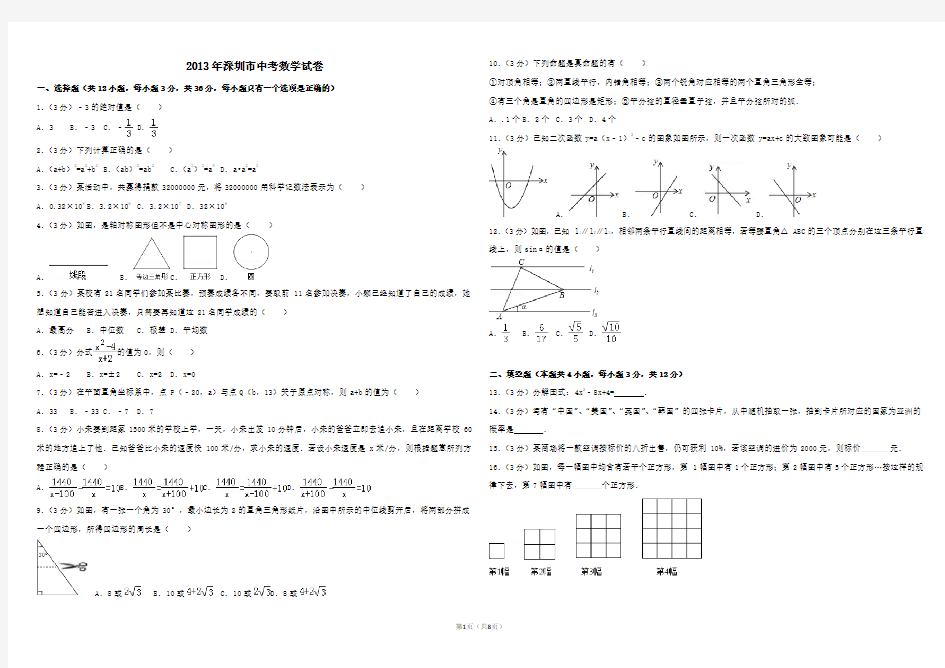 2013年深圳市中考数学试卷 (附答案)