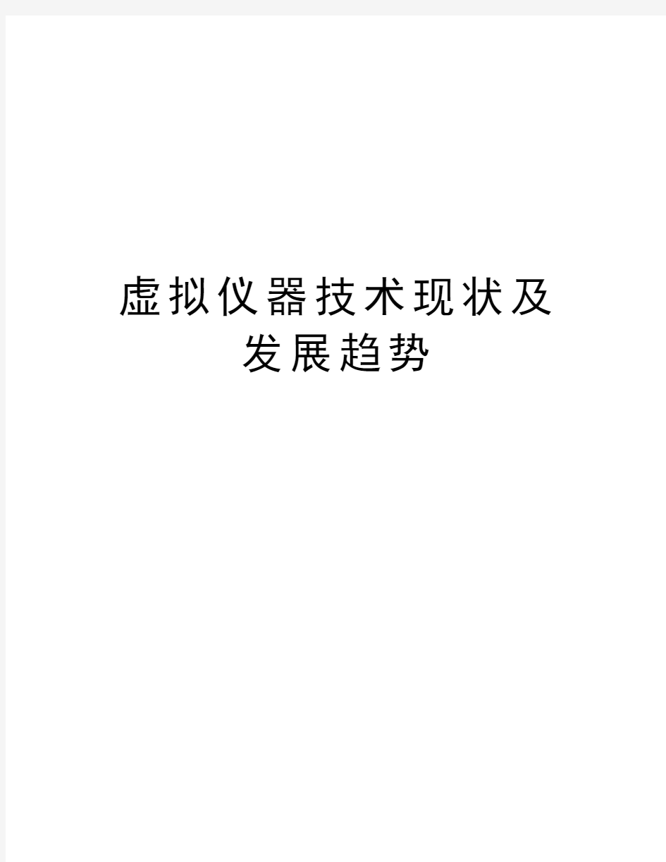 虚拟仪器技术现状及发展趋势教学提纲