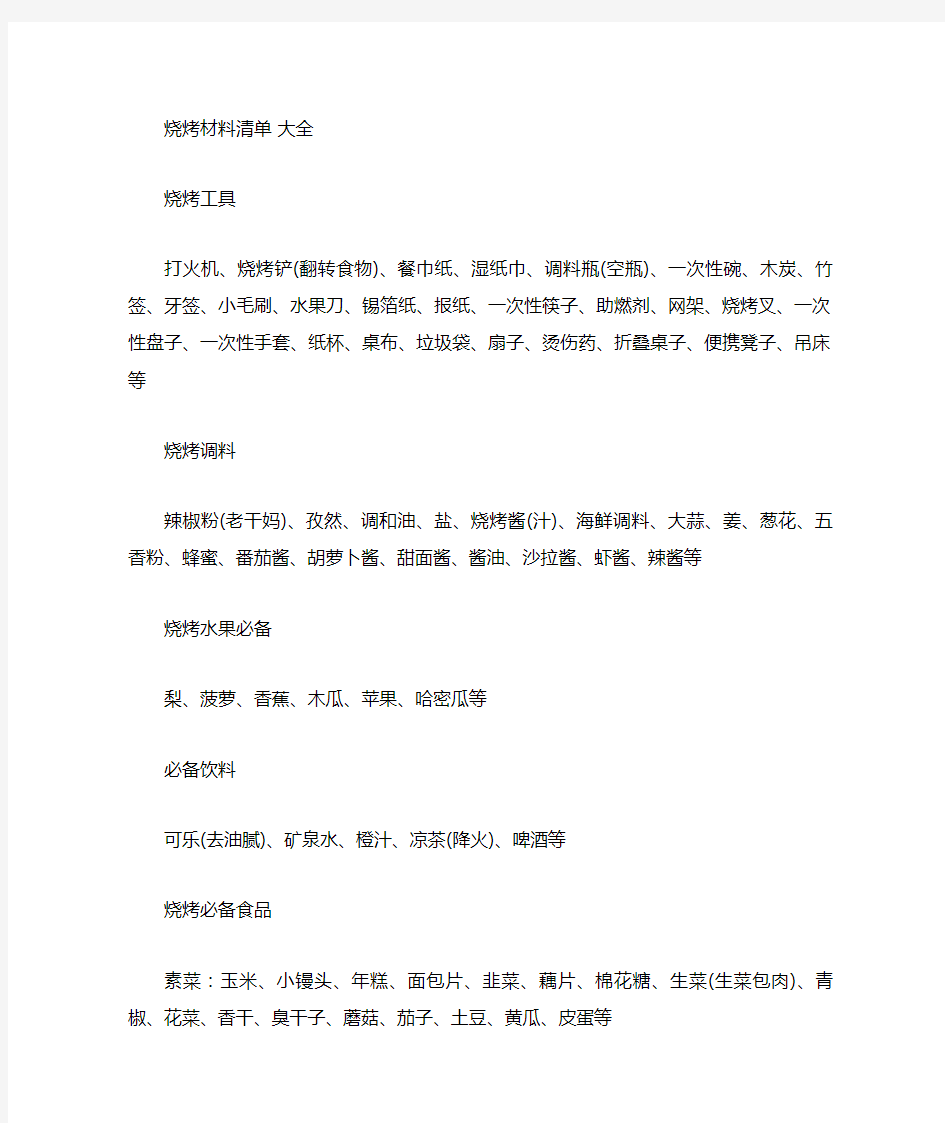 (word完整版)烧烤材料清单,大全,推荐文档