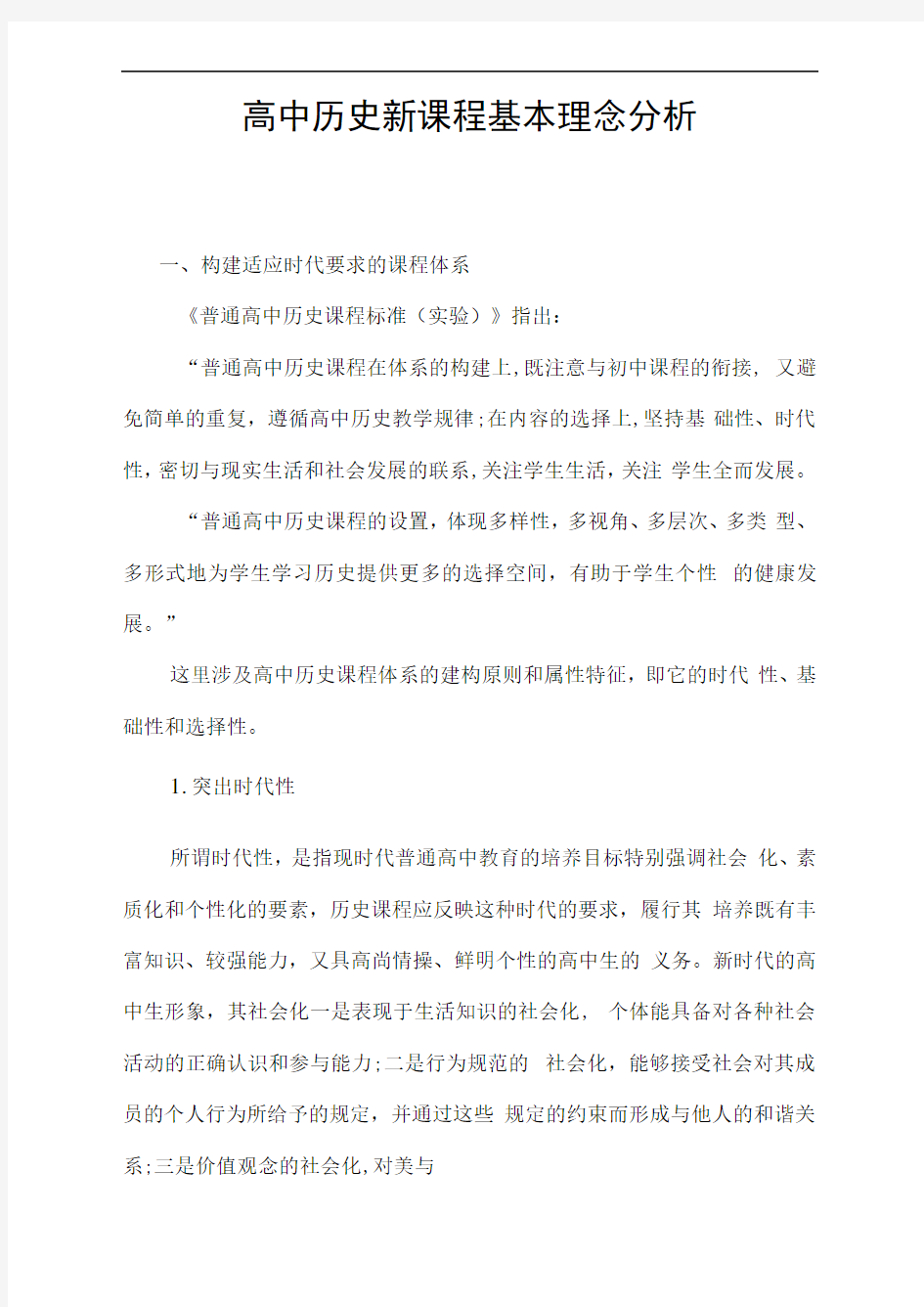 高中历史新课程基本理念分析