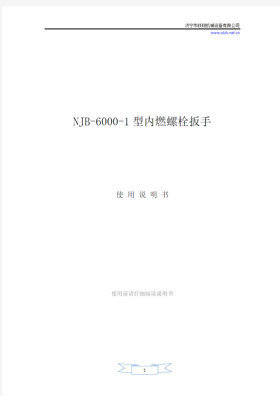 内燃螺栓扳手使用方法与维护_内燃螺栓扳手故障排除_铁路螺栓扳手