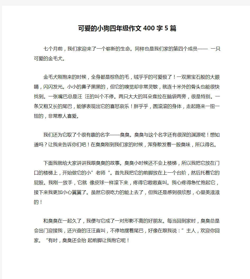 可爱的小狗四年级作文400字5篇