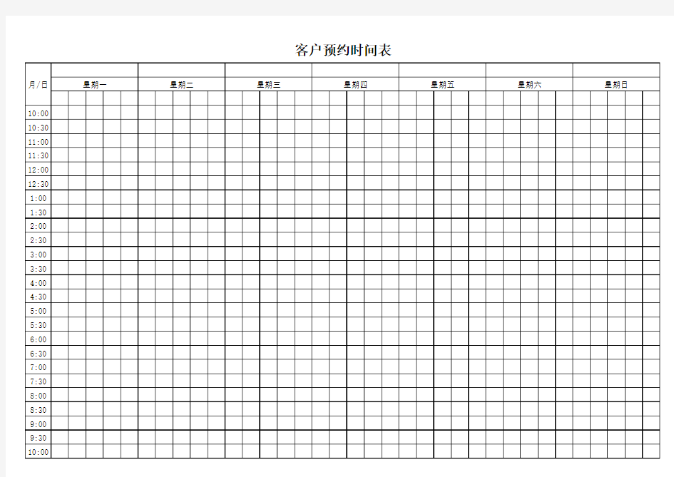 客人预约时间表