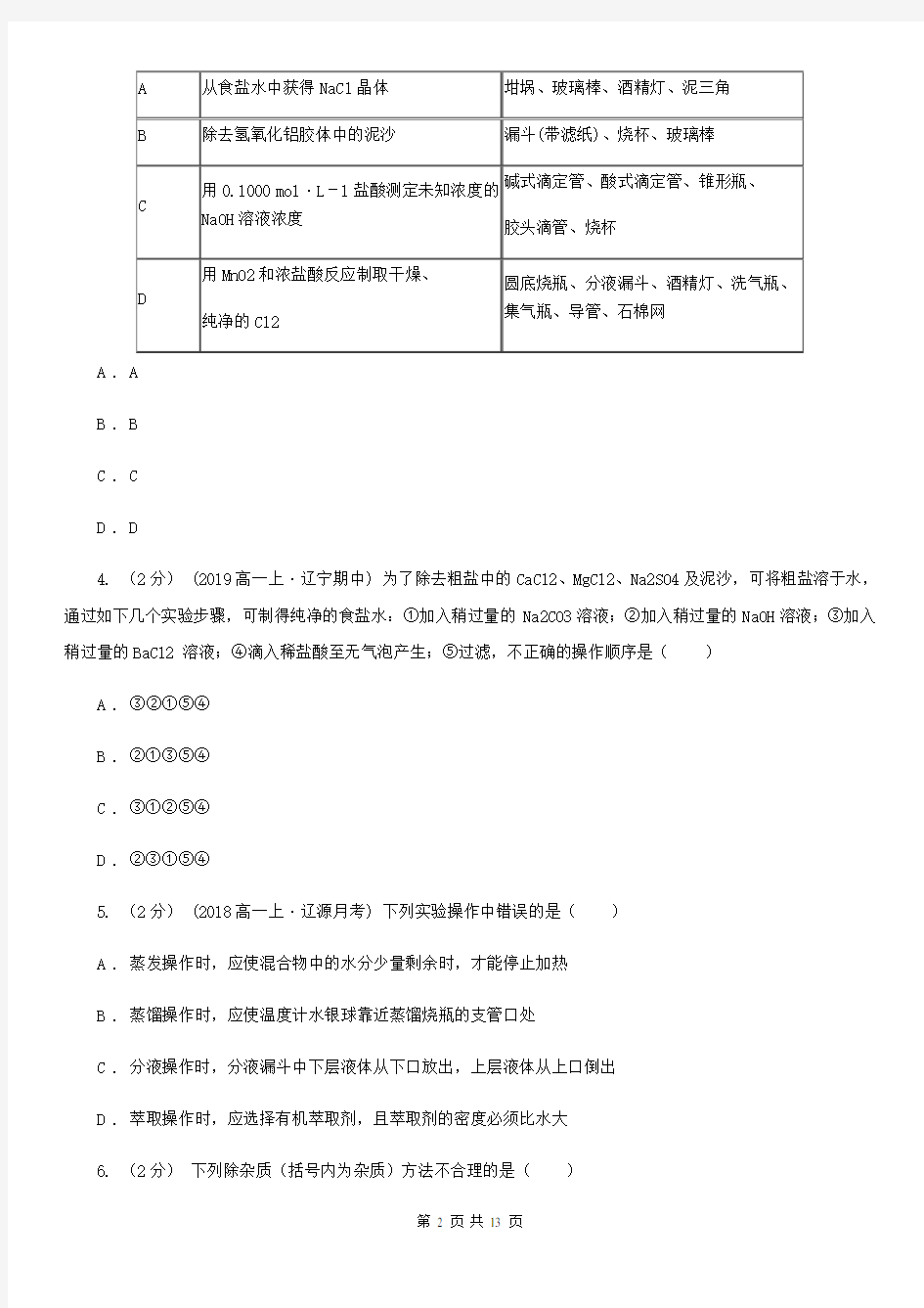 贵阳市高一上学期化学第一次月考试卷(I)卷