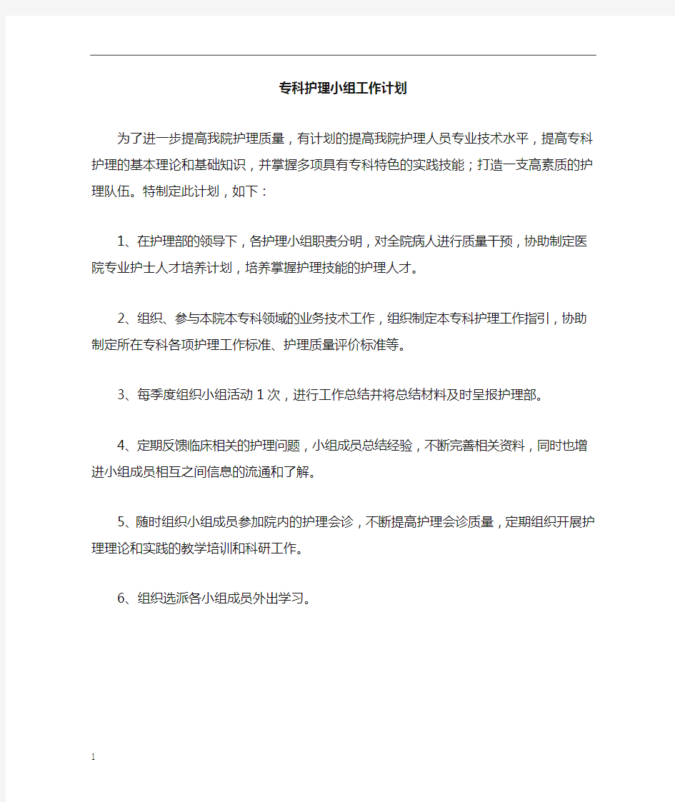 专科护理小组计划(1)