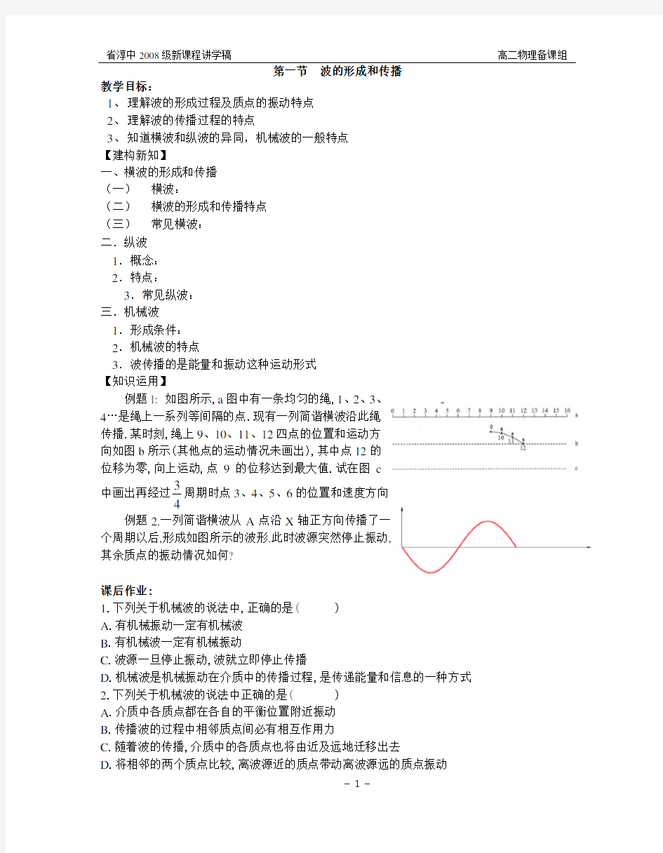 波的形成和传播