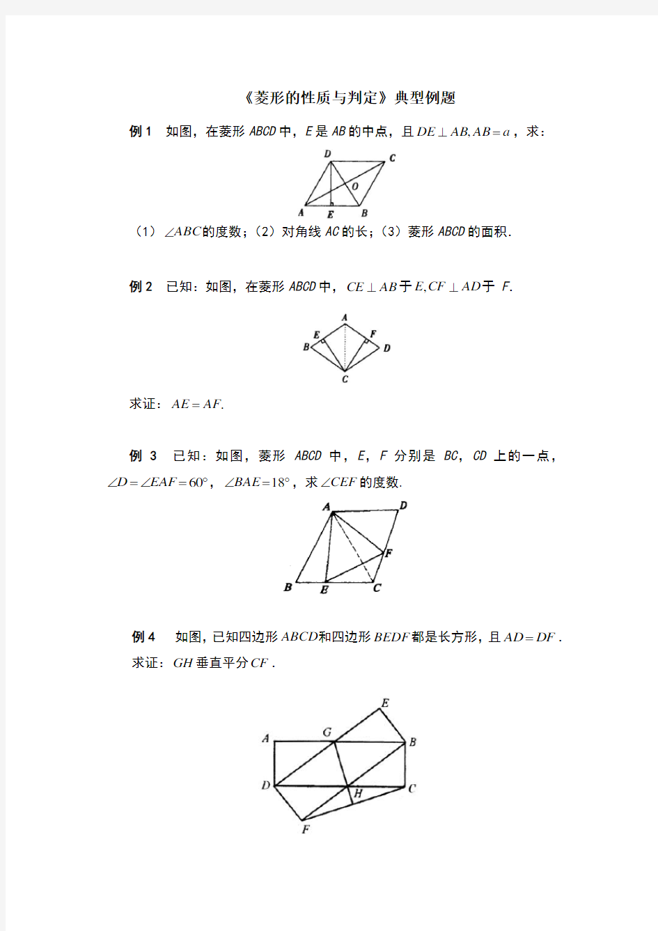 菱形的性质与判定典型例题