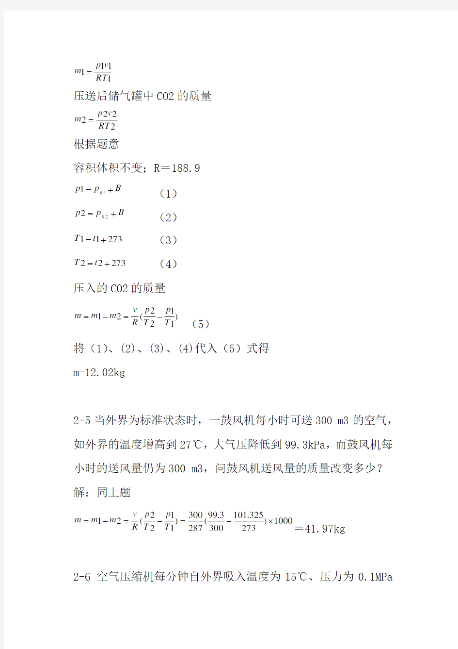 工程热力学,课后习题答案