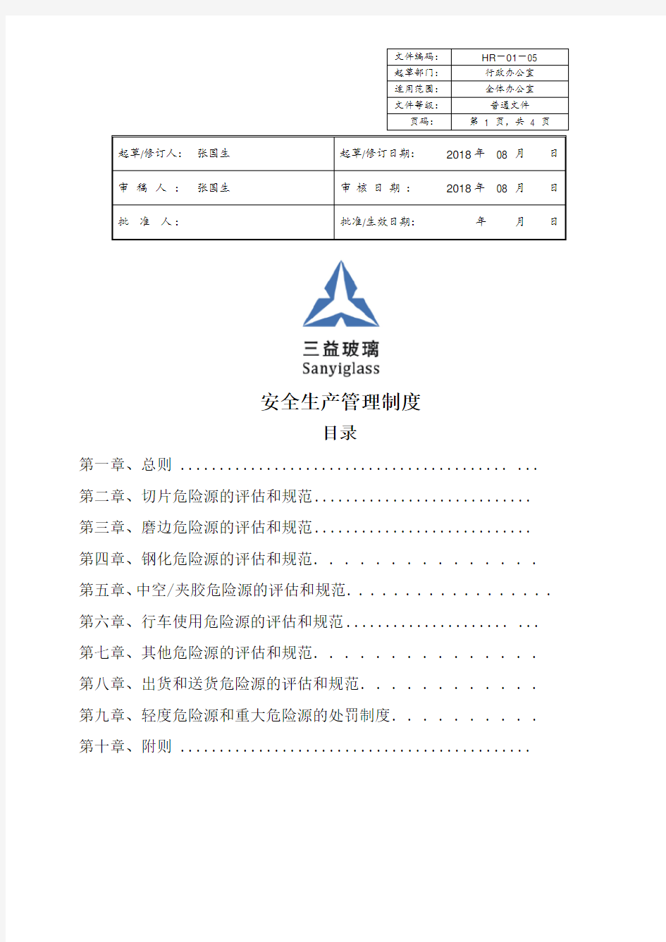 三益玻璃安全生产管理制度