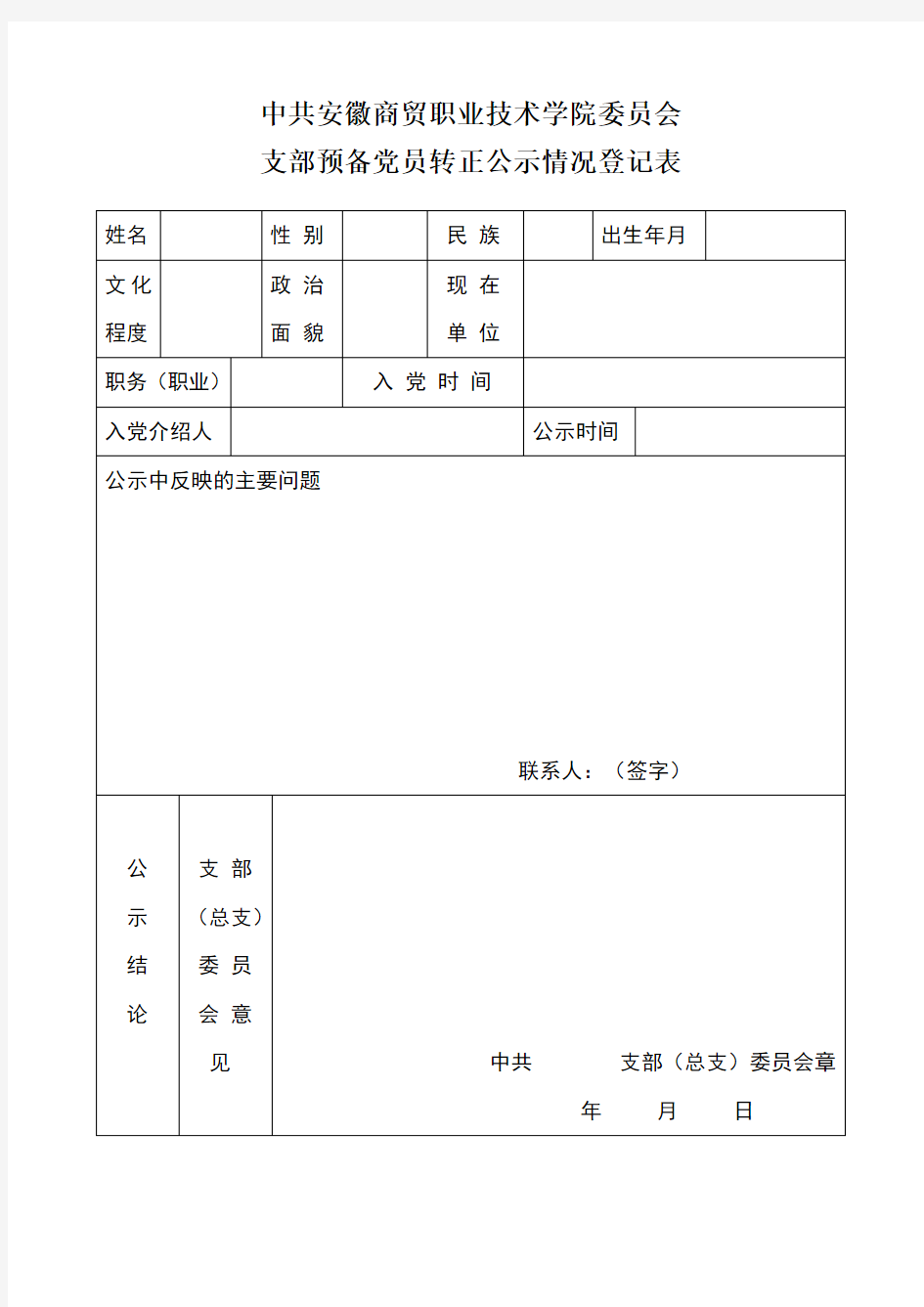 入党同意转正公示情况登记表