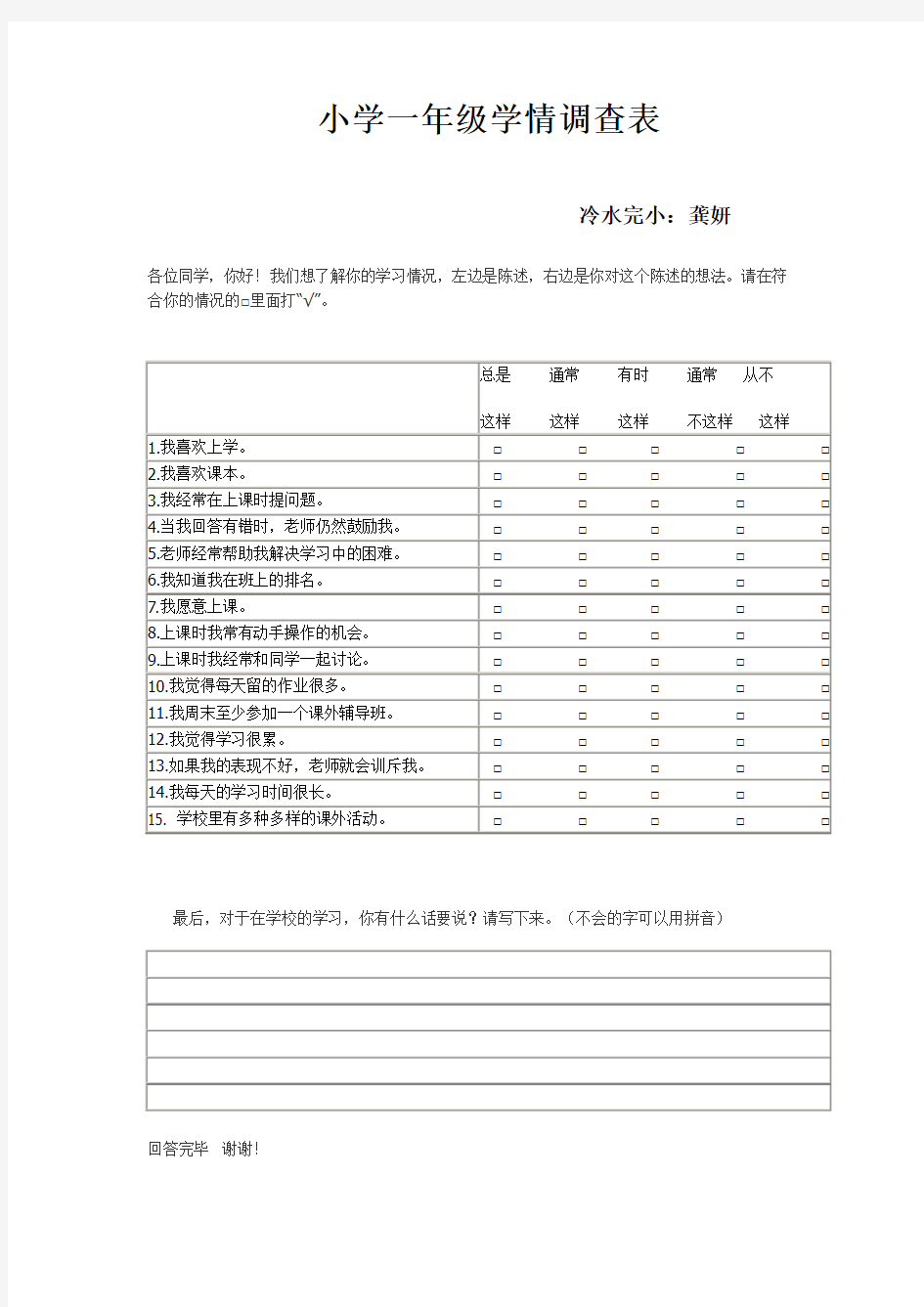 小学一年级学情调查表