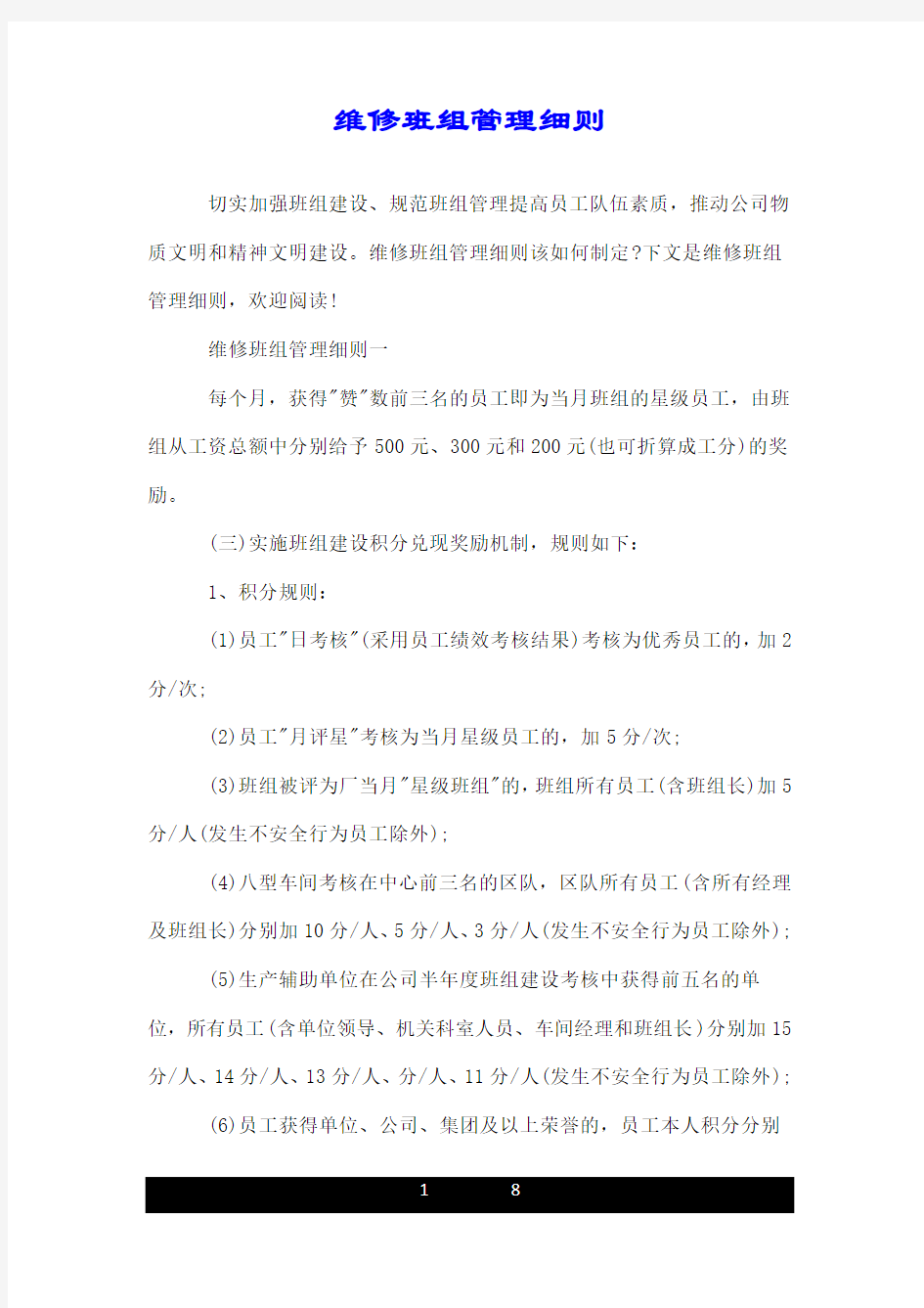 维修班组管理细则.doc