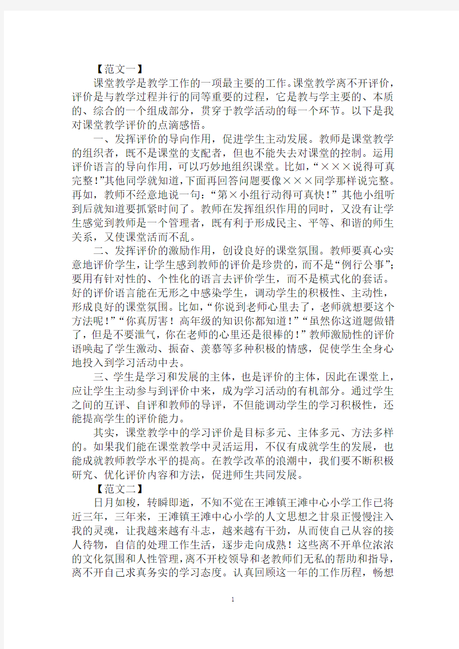 2020年课堂教学学习心得体会优秀范文合集