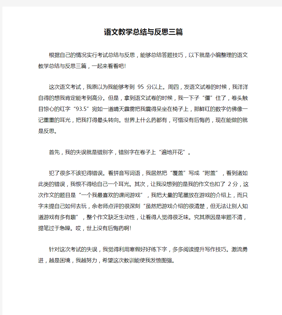 语文教学总结与反思三篇