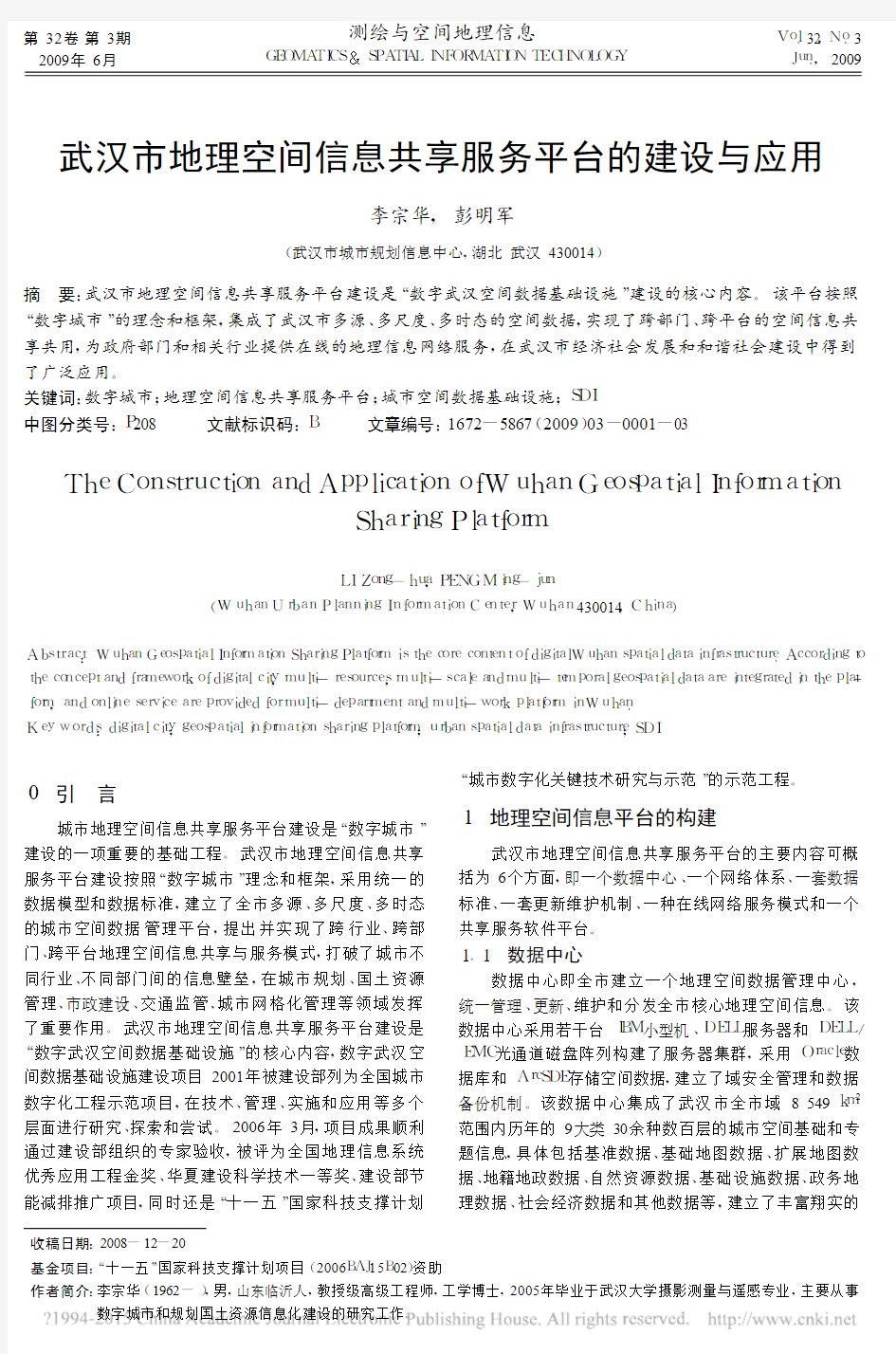 武汉市地理空间信息共享服务平台的建设与应用_李宗华