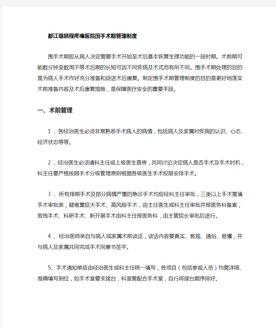 围手术期管理制度