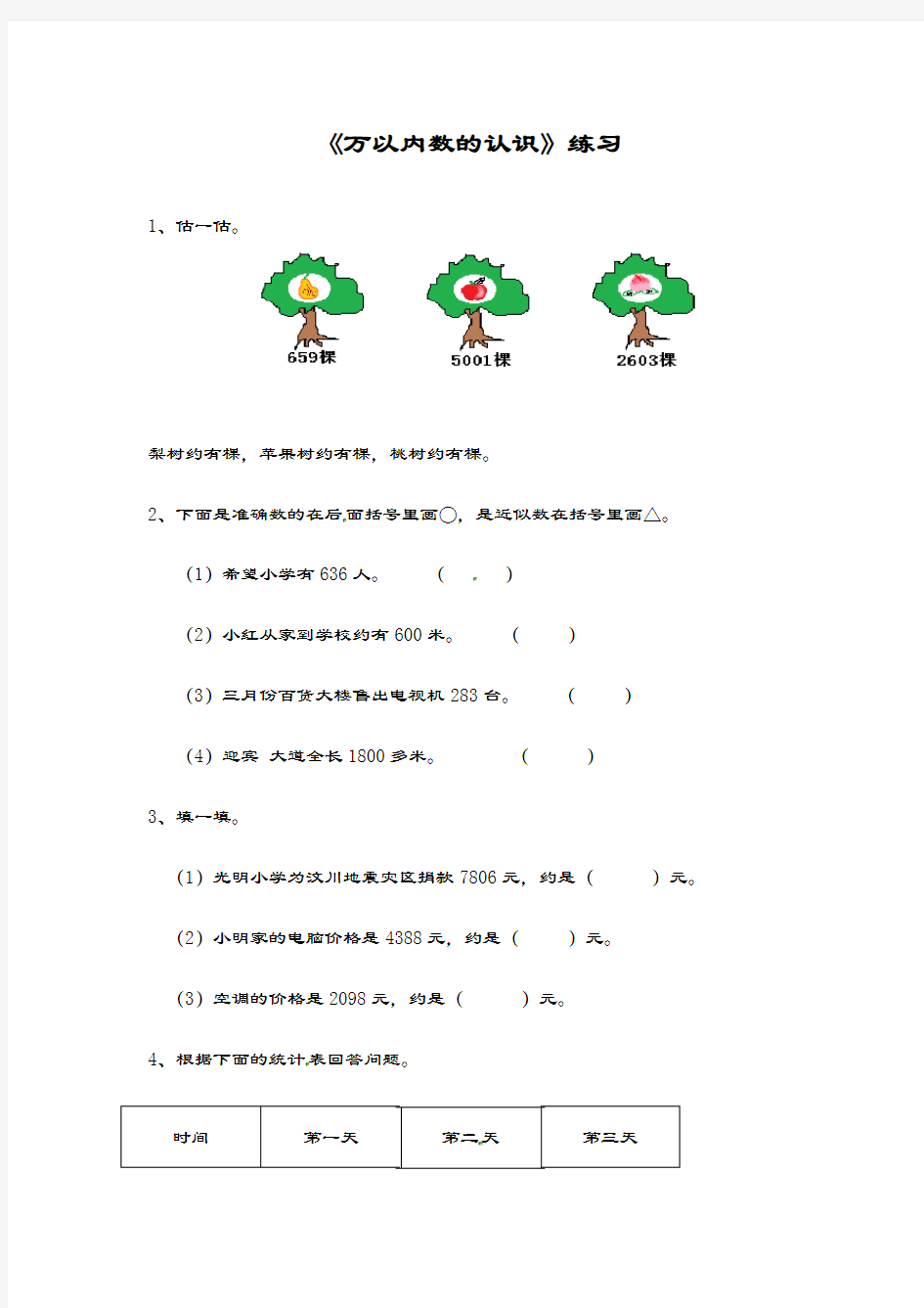 最新冀教版数学小学三年级上册《万以内数的认识》综合测试题