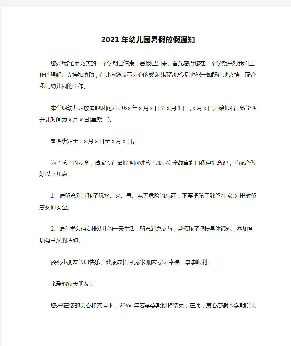 最新-2021年幼儿园暑假放假通知