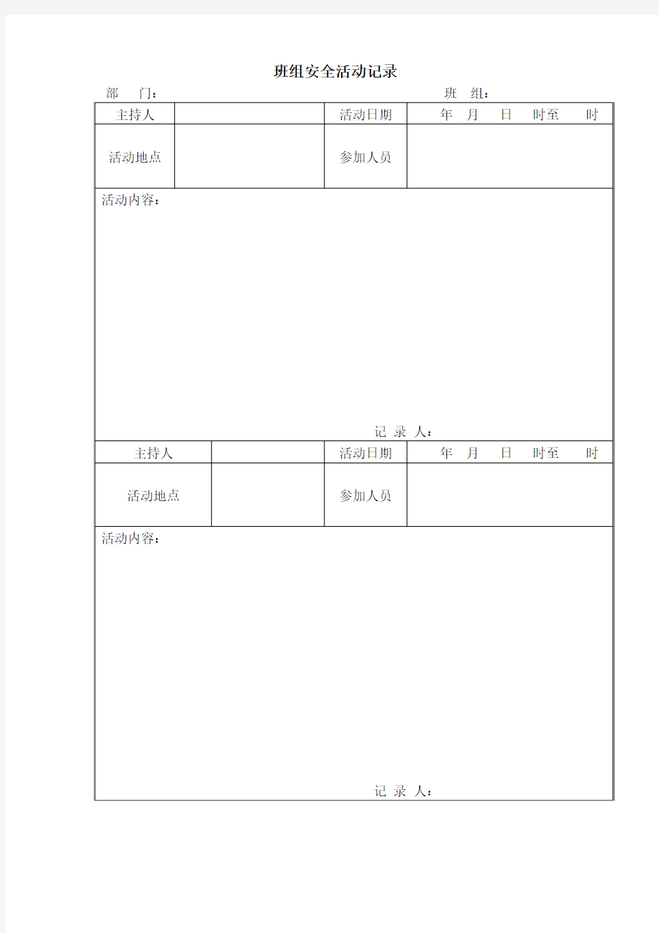 安全检查记录表格