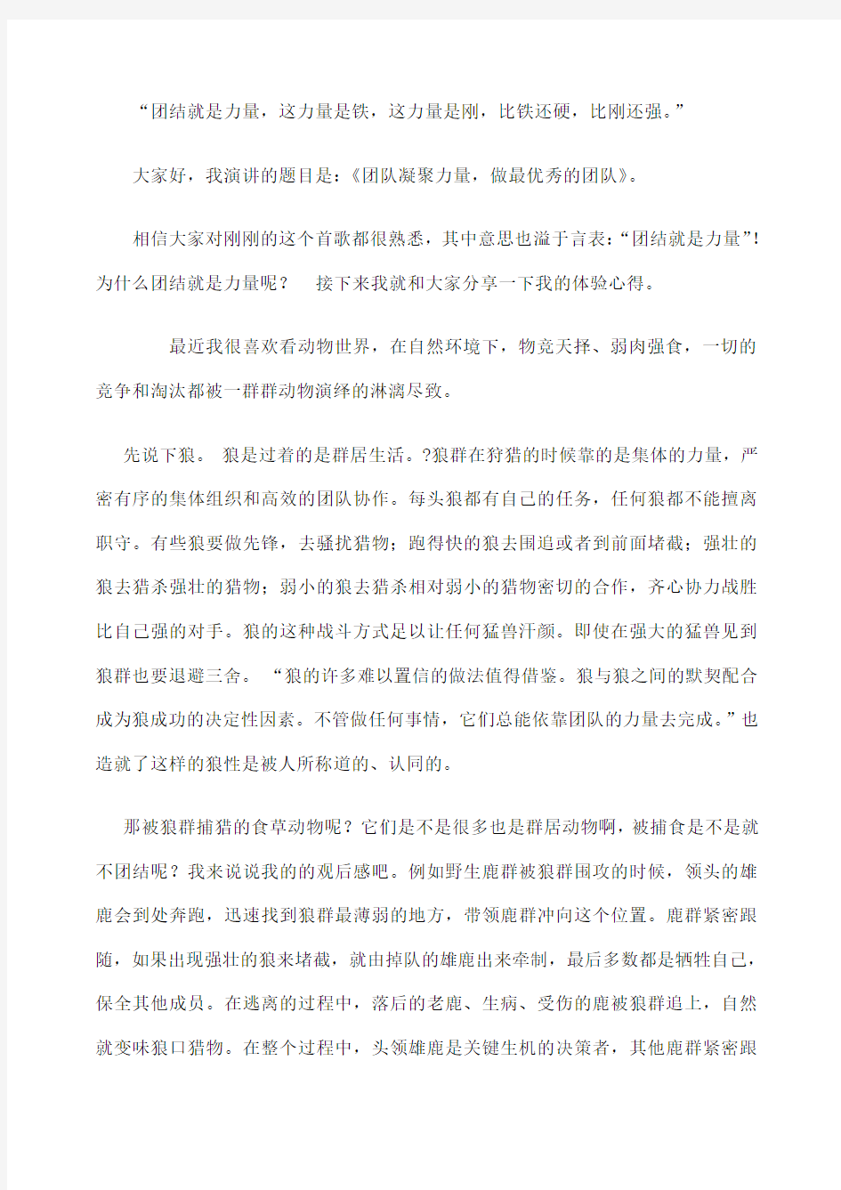 团队凝聚力量 做最优秀的团队