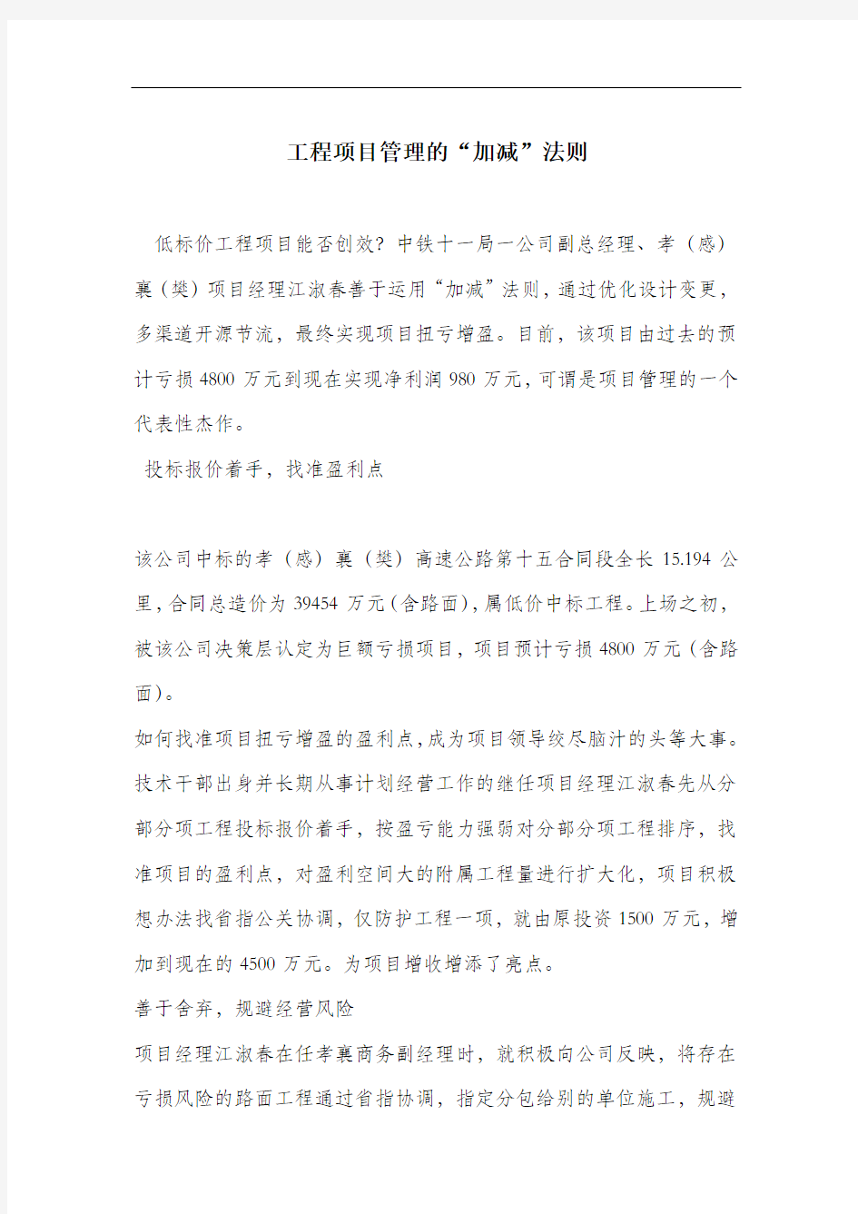 工程项目管理的“加减”法则.docx