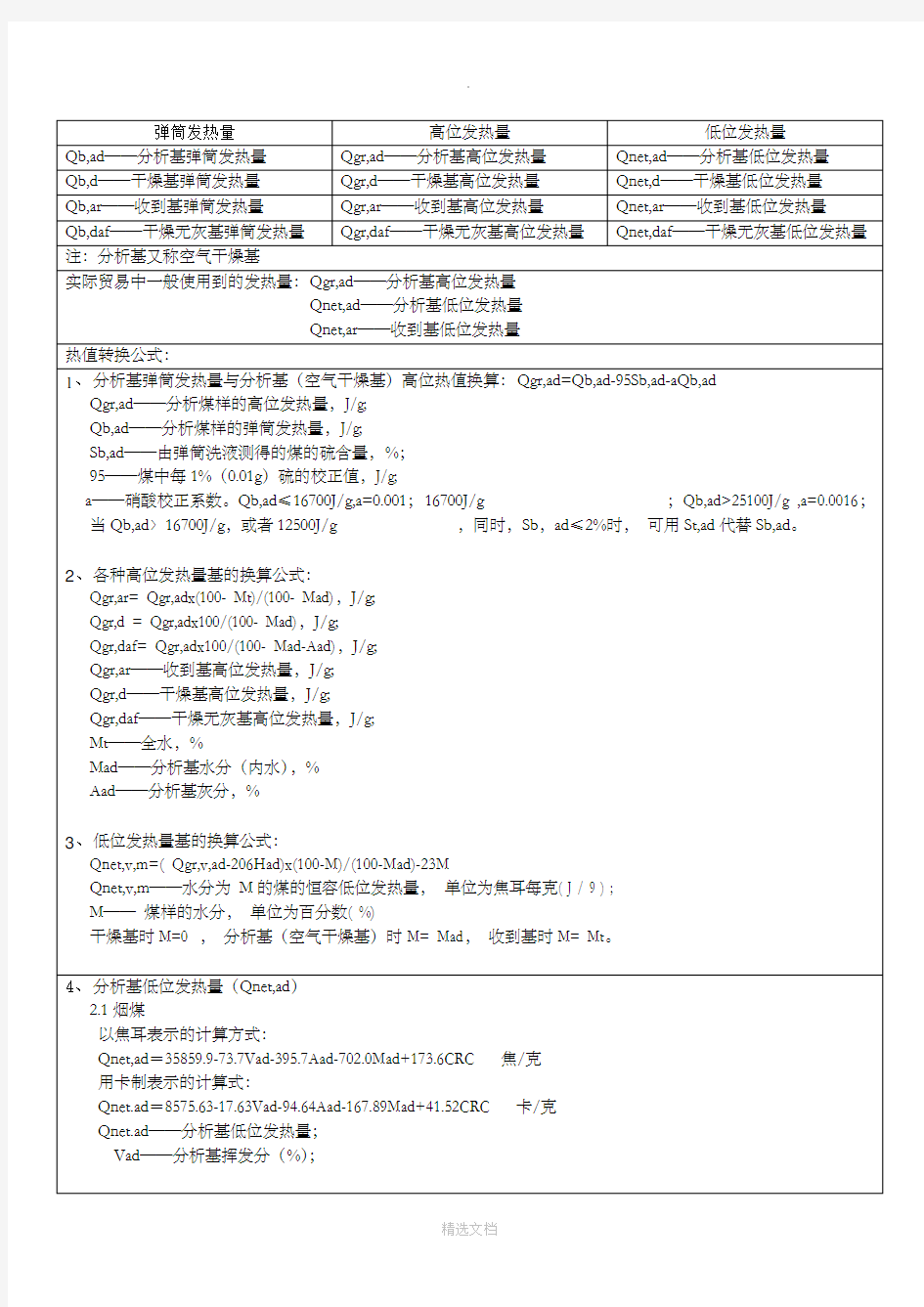 煤炭发热量计算公式