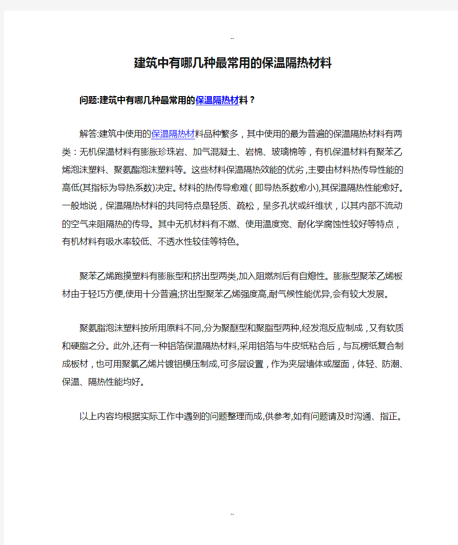 建筑中有哪几种最常用的保温隔热材料