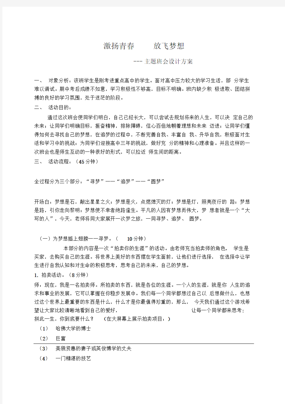 激扬青春放飞梦想主题班会教案