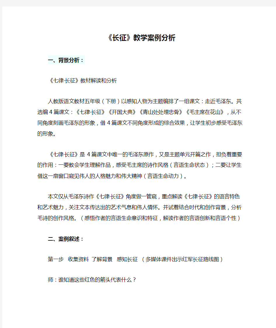 《长征》教学案例分析