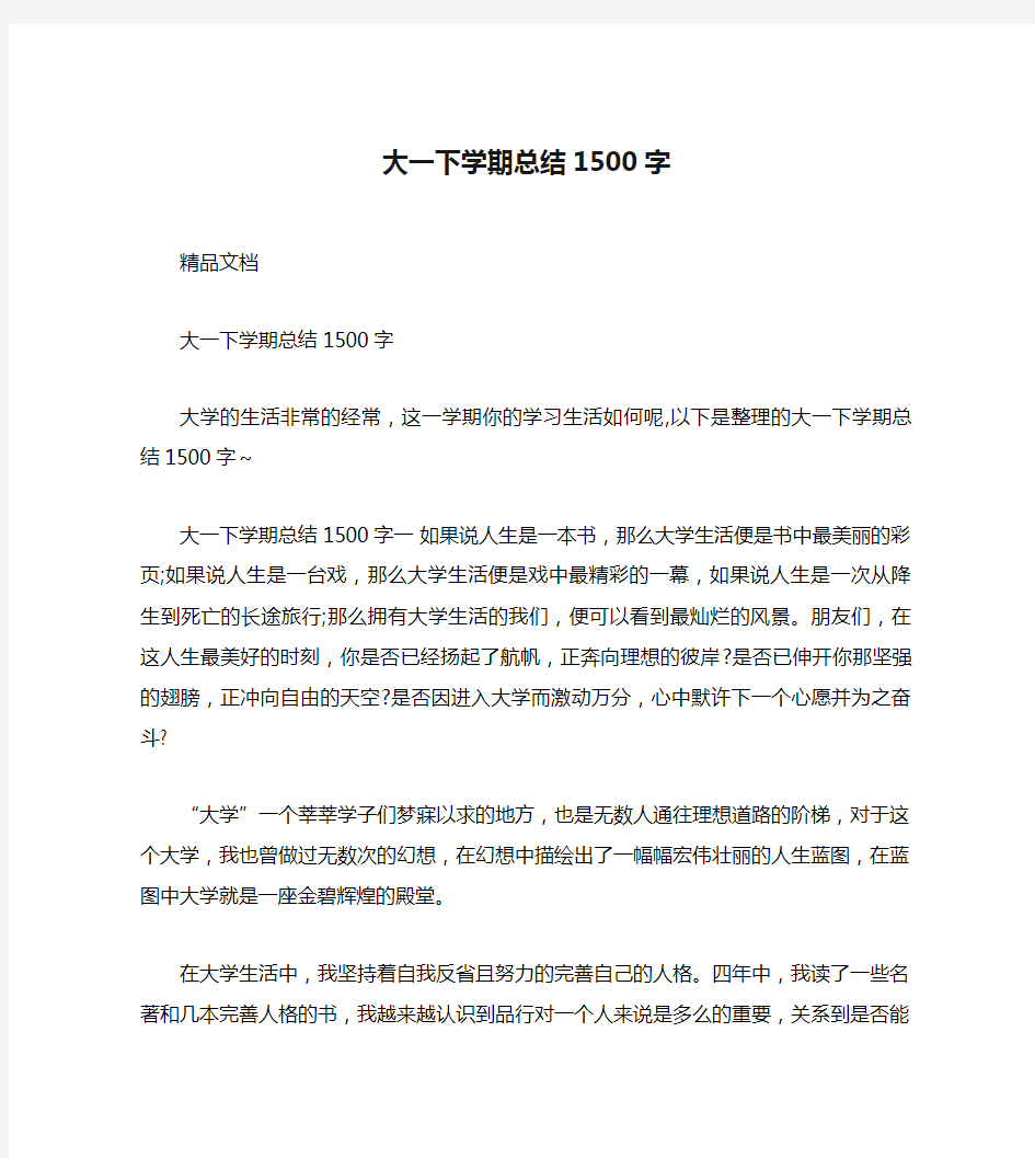 大一下学期总结1500字