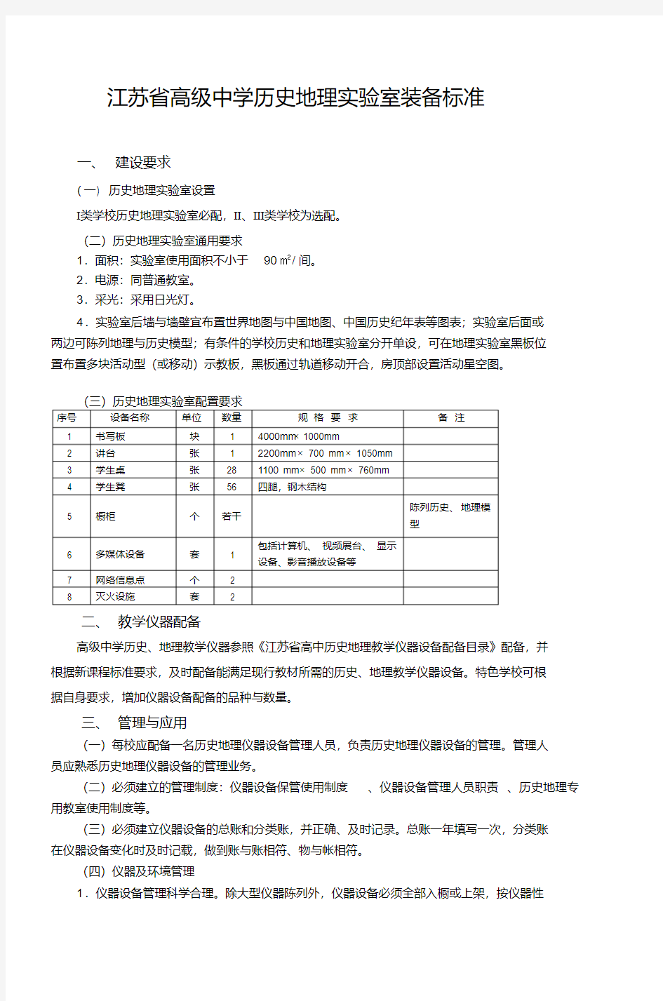 初级中学历史地理教室装备标准(20200522065126)