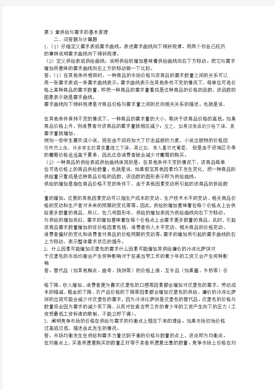 微观经济学第三章答案