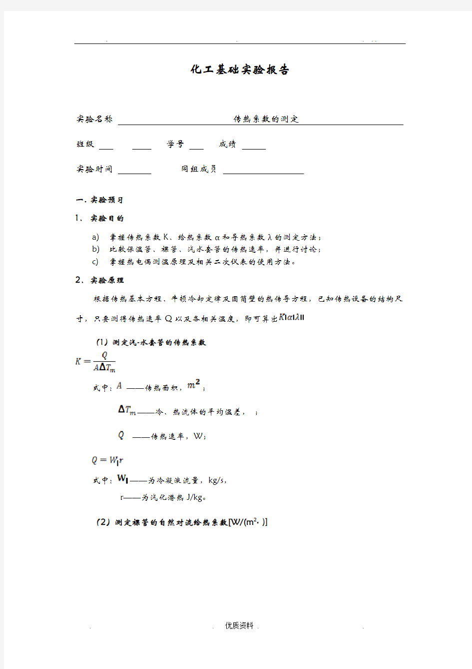 清华大学化工实验基础-传热系数实验报告