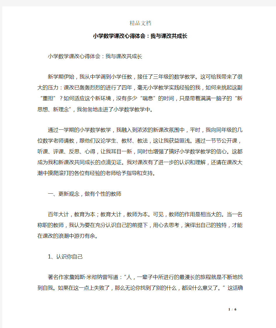 小学数学课改心得体会：我与课改共成长