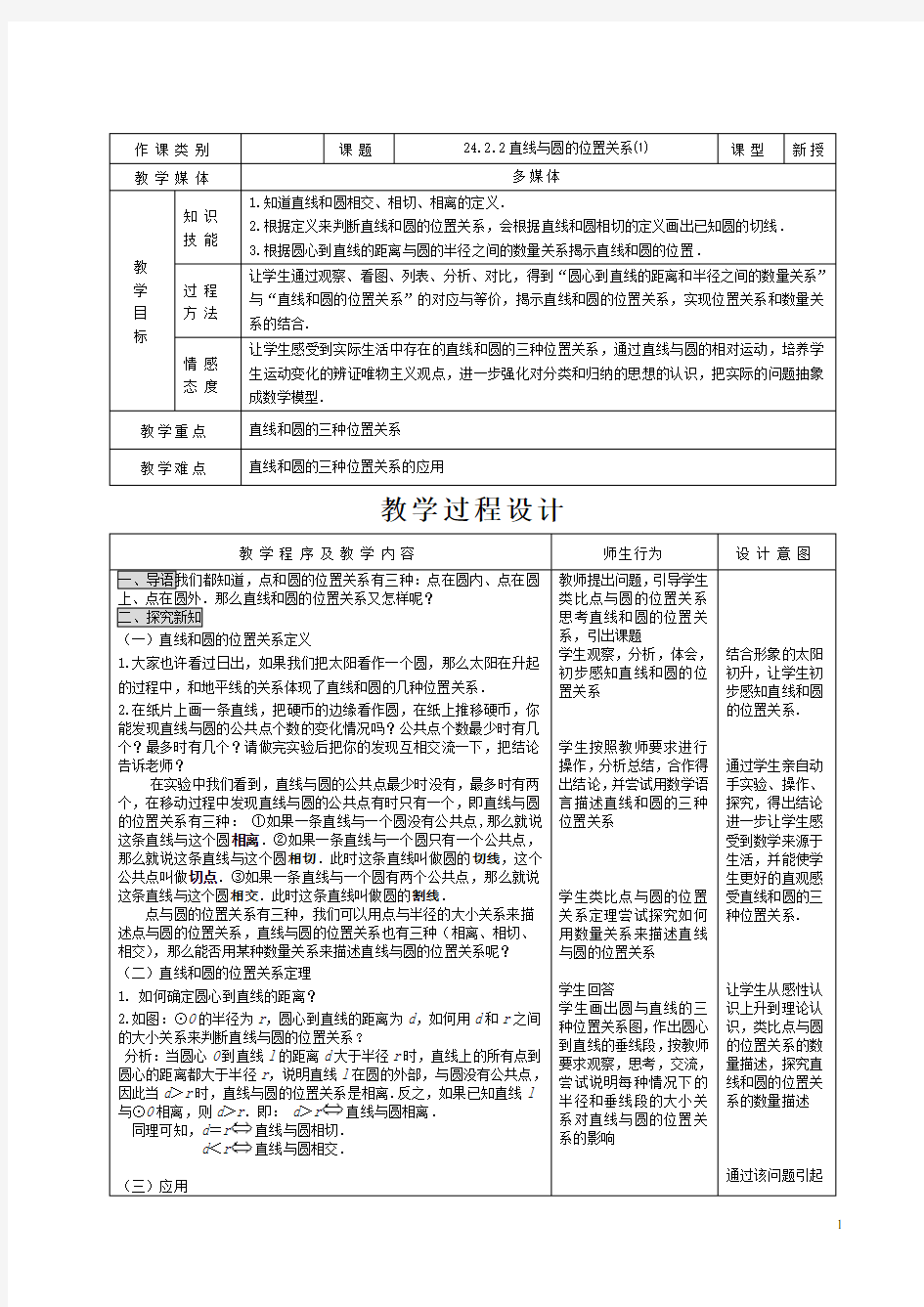 24.2.2.1直线与圆的位置关系