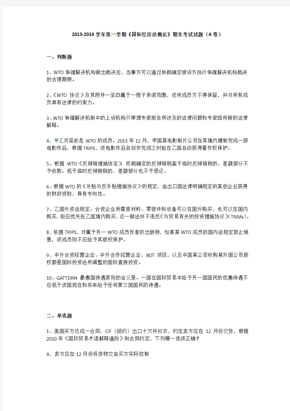 中国政法大学期末试卷国际经济法概论-国经14年1月真题完整版