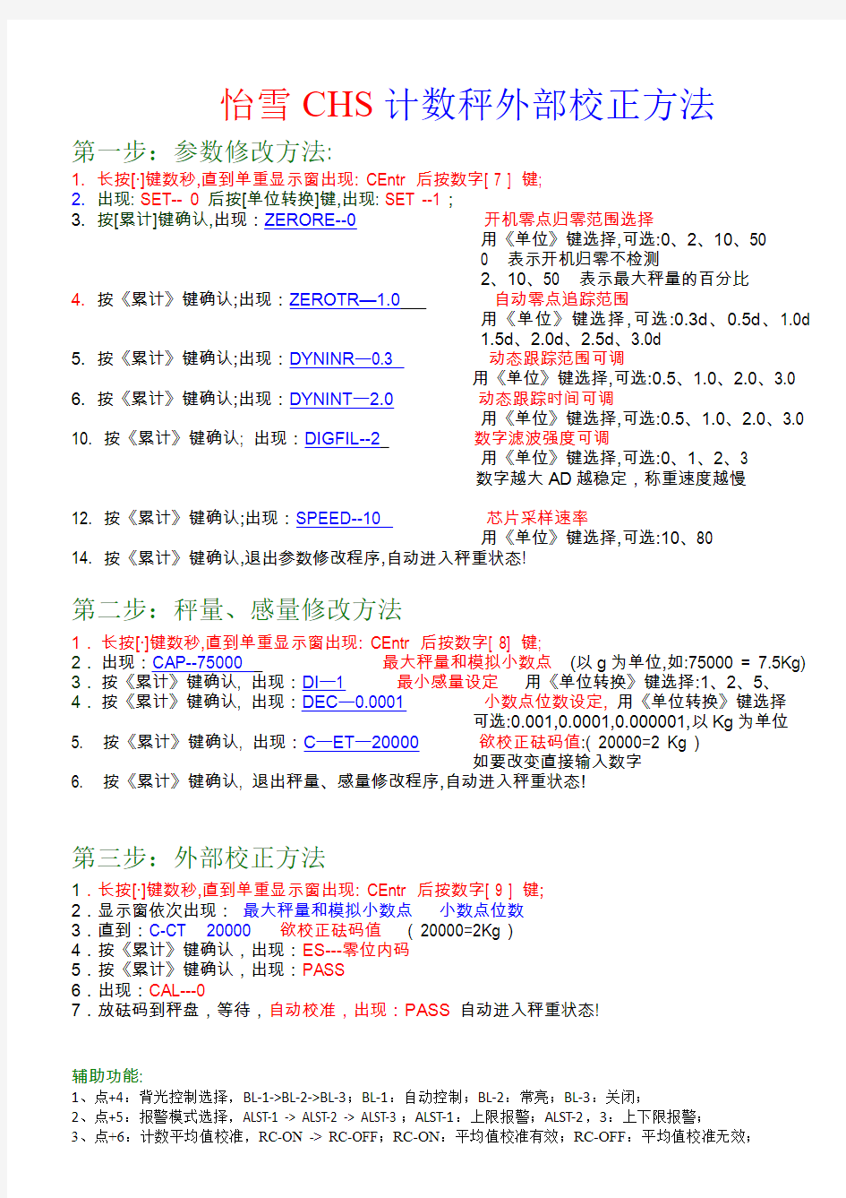 电子称仪表外部校正方法