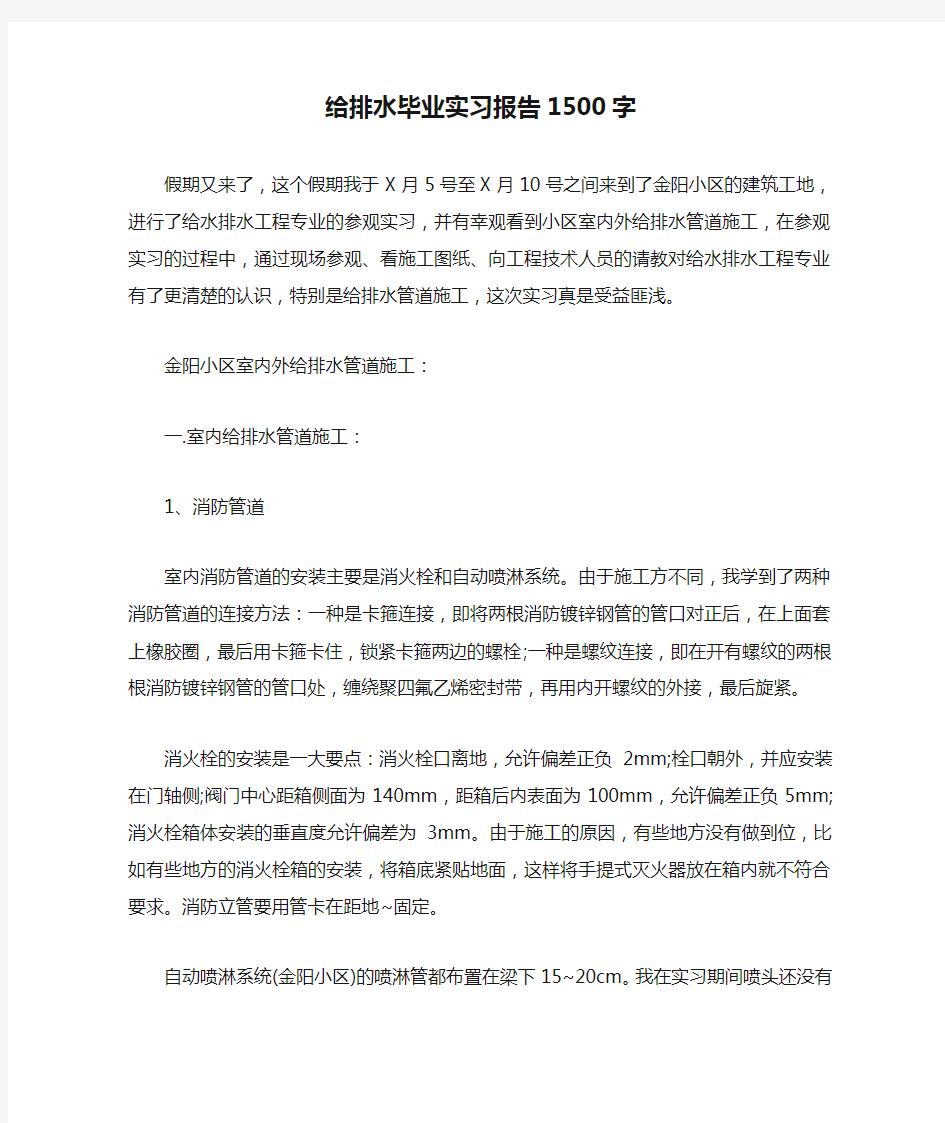 给排水毕业实习报告1500字