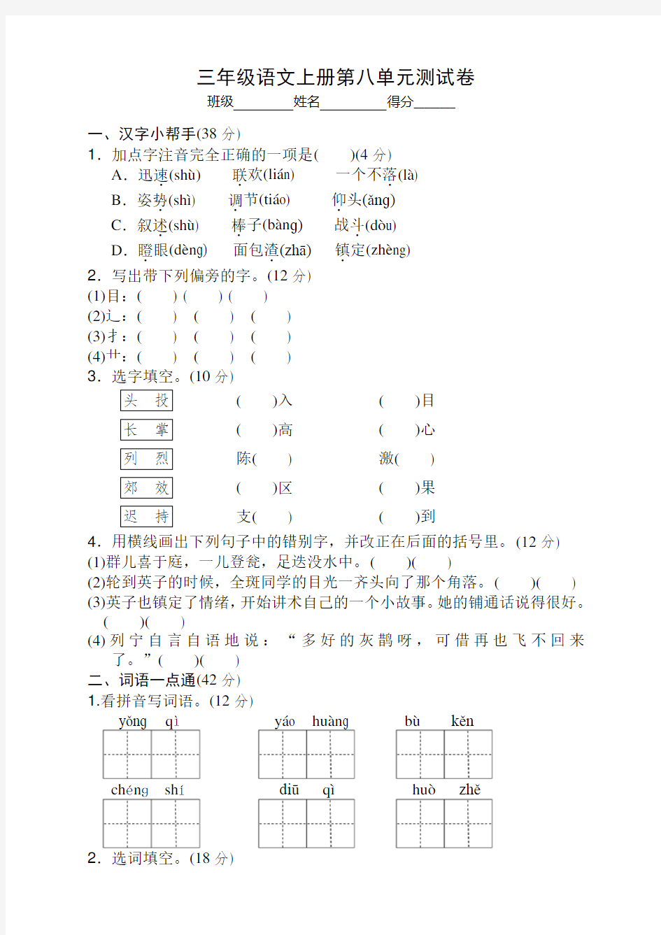 部编新版三年级语文上册第八单元测试题及答案