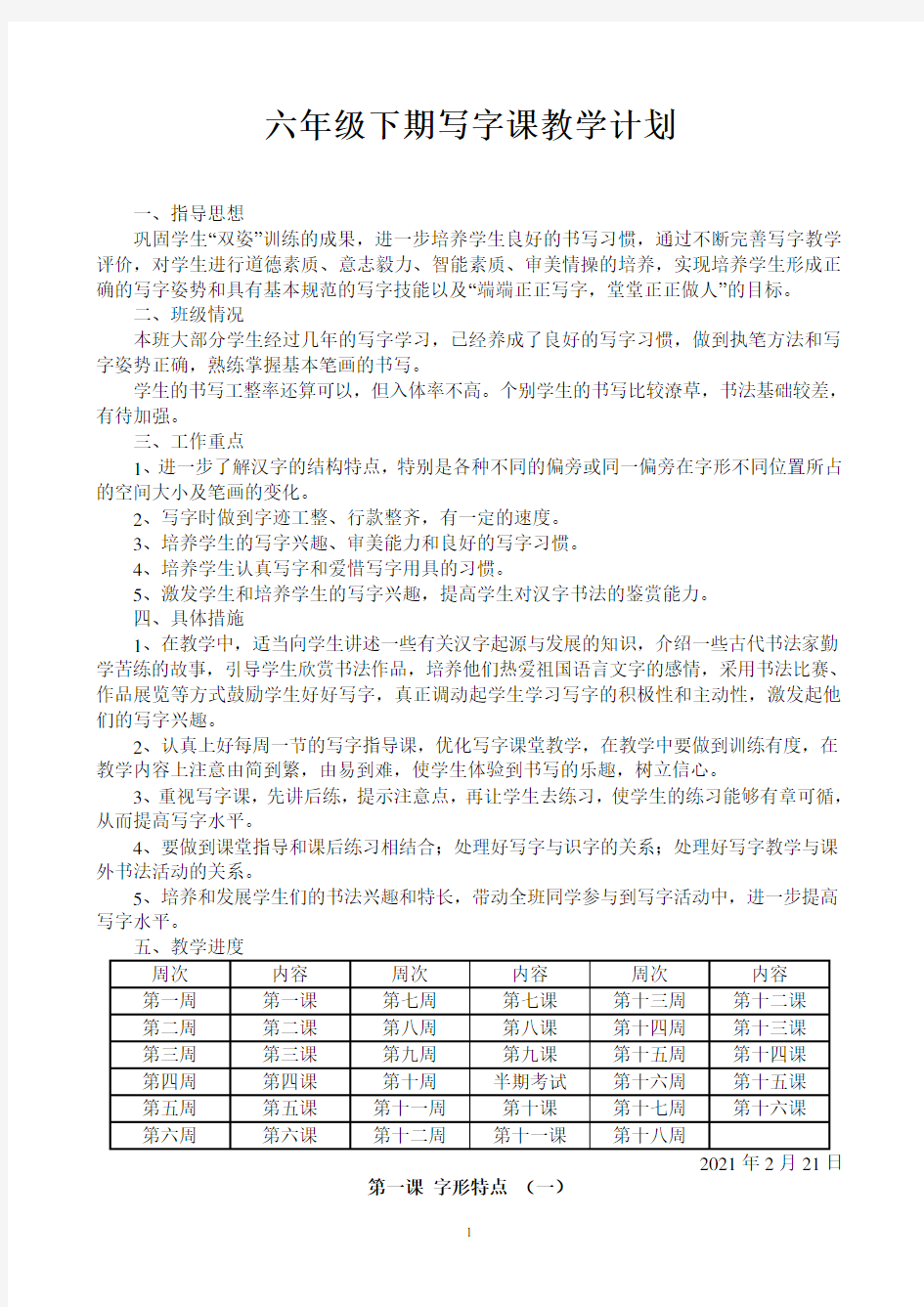 六年级下期写字课教案