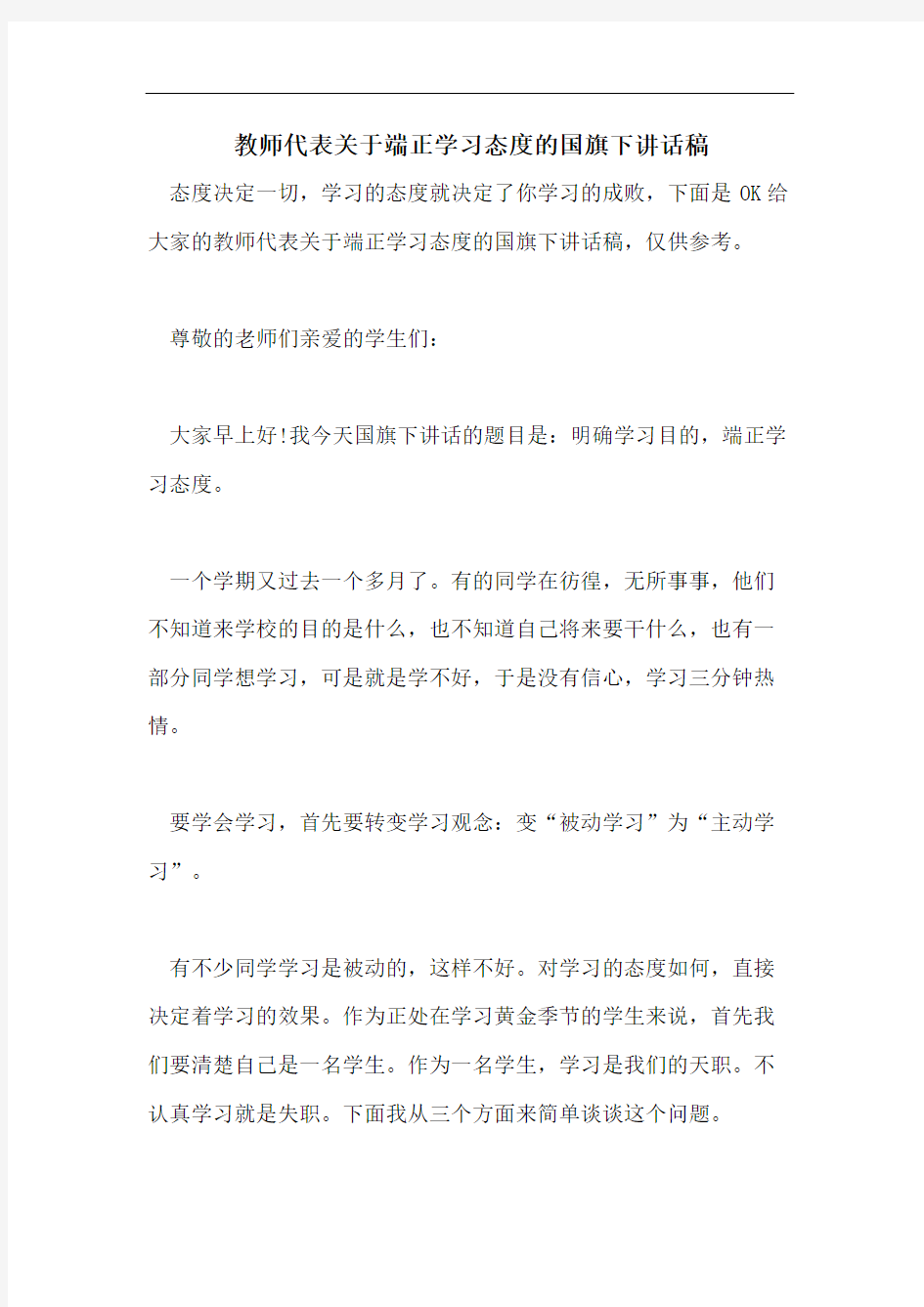 教师代表关于端正学习态度的国旗下讲话稿