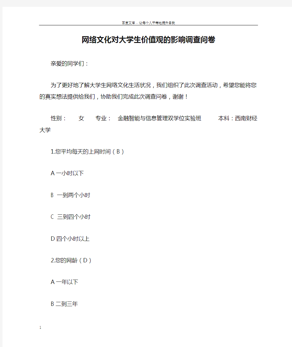 网络文化对大学生价值观的影响调查问卷