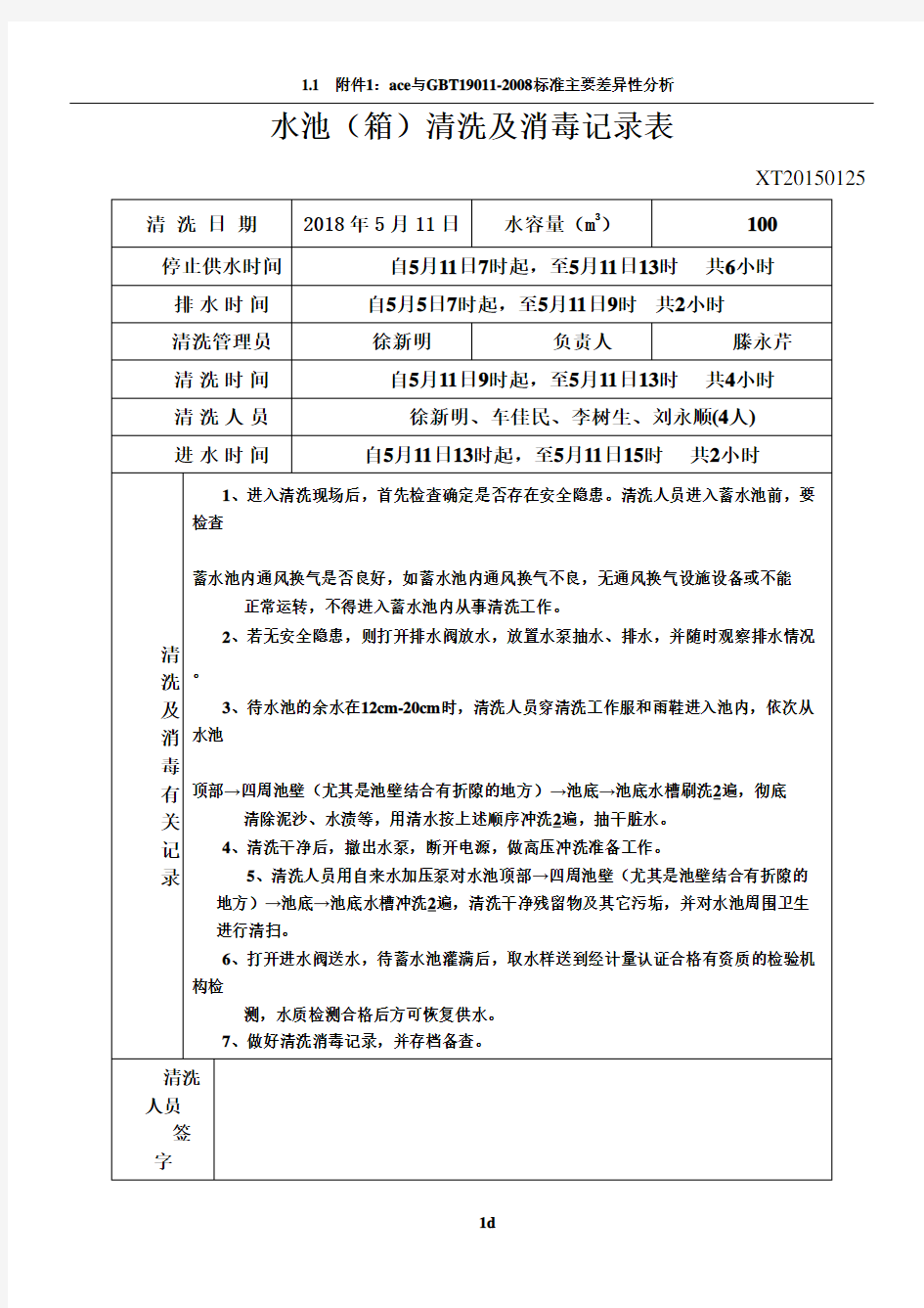 水池清洗及消毒记录表样板